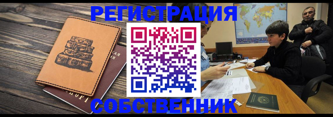 прописка от собственника в Палласовке